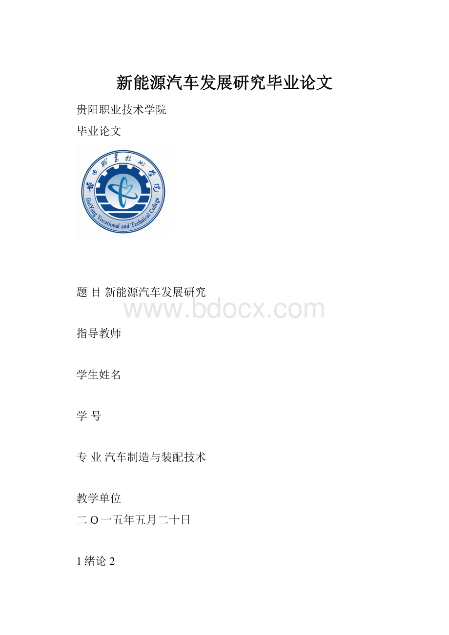 新能源汽车发展研究毕业论文.docx