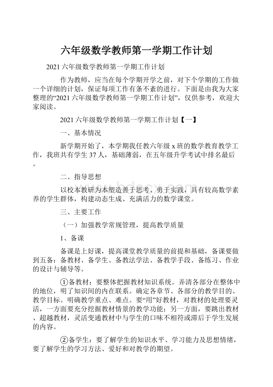 六年级数学教师第一学期工作计划.docx_第1页