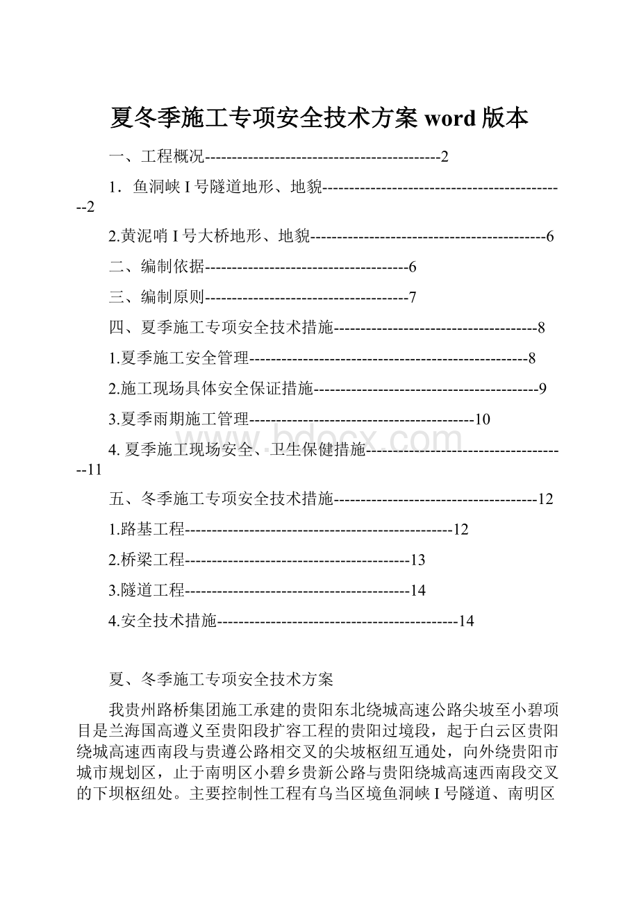 夏冬季施工专项安全技术方案word版本.docx