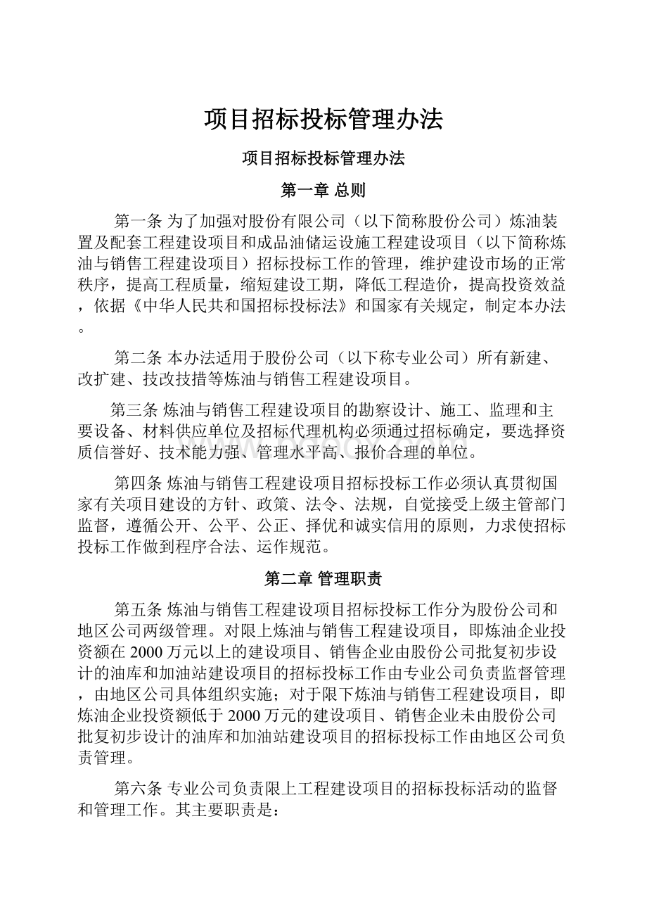 项目招标投标管理办法.docx_第1页