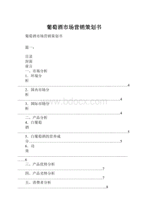 葡萄酒市场营销策划书.docx