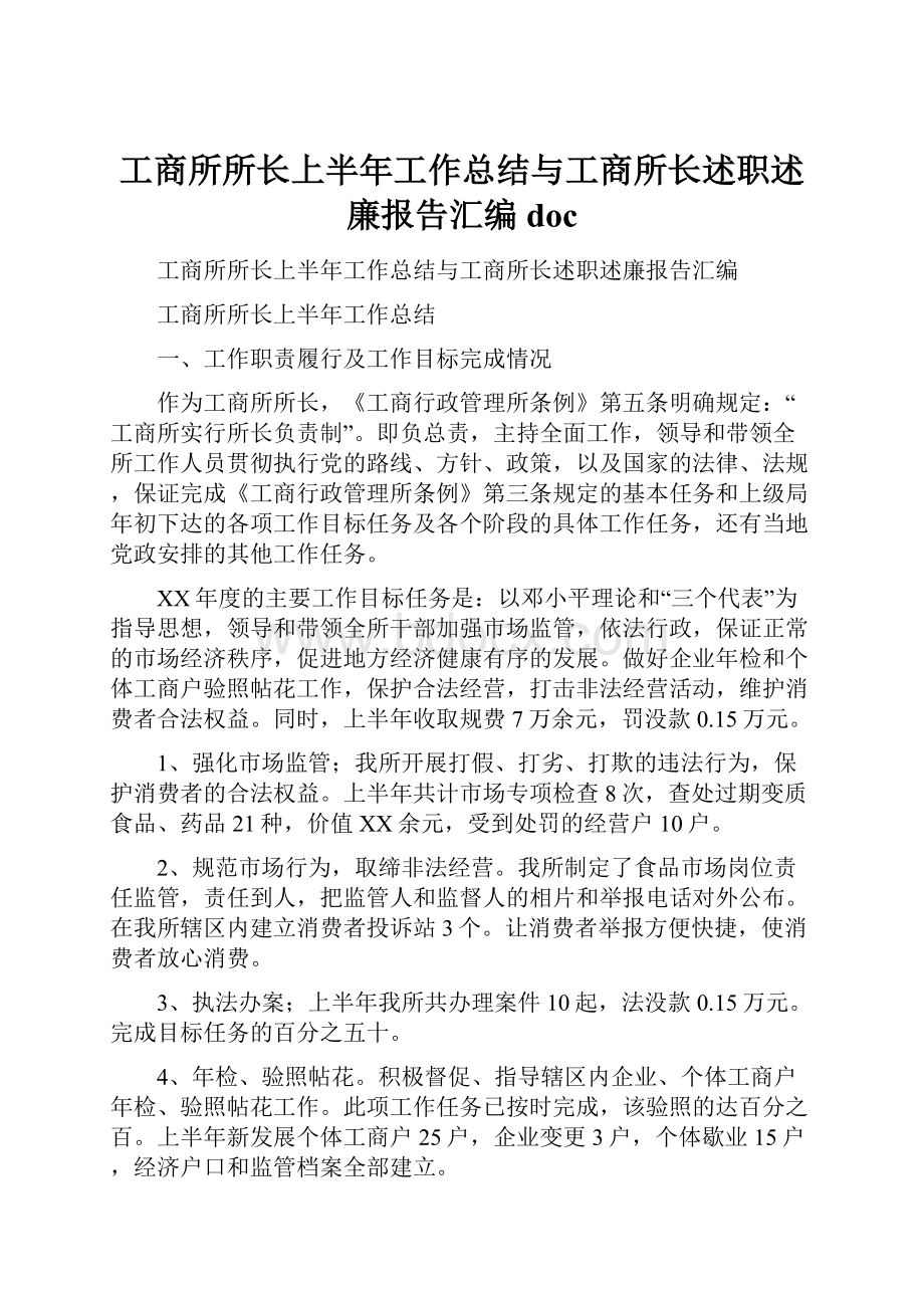 工商所所长上半年工作总结与工商所长述职述廉报告汇编doc.docx_第1页