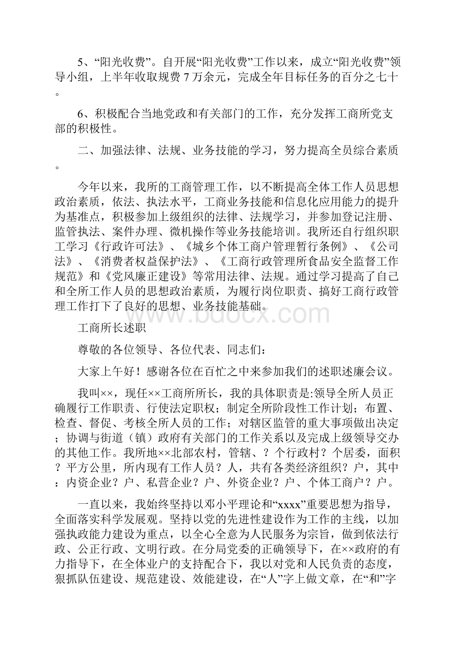 工商所所长上半年工作总结与工商所长述职述廉报告汇编doc.docx_第2页