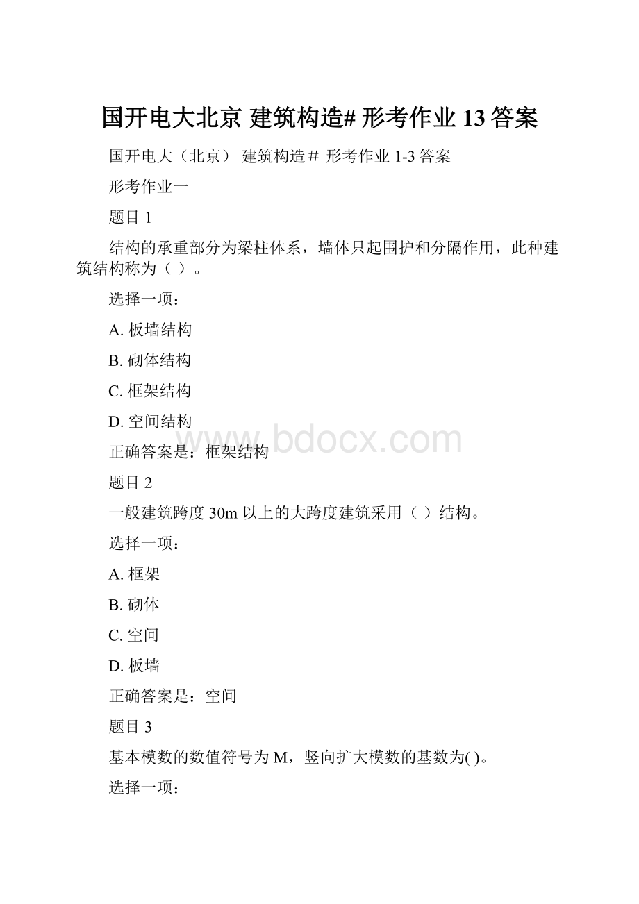 国开电大北京 建筑构造# 形考作业13答案.docx_第1页