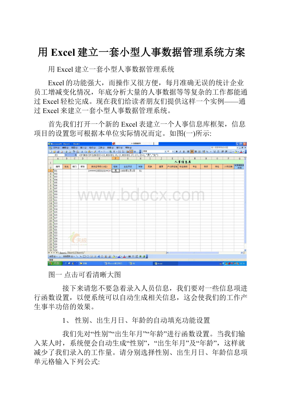 用Excel建立一套小型人事数据管理系统方案.docx