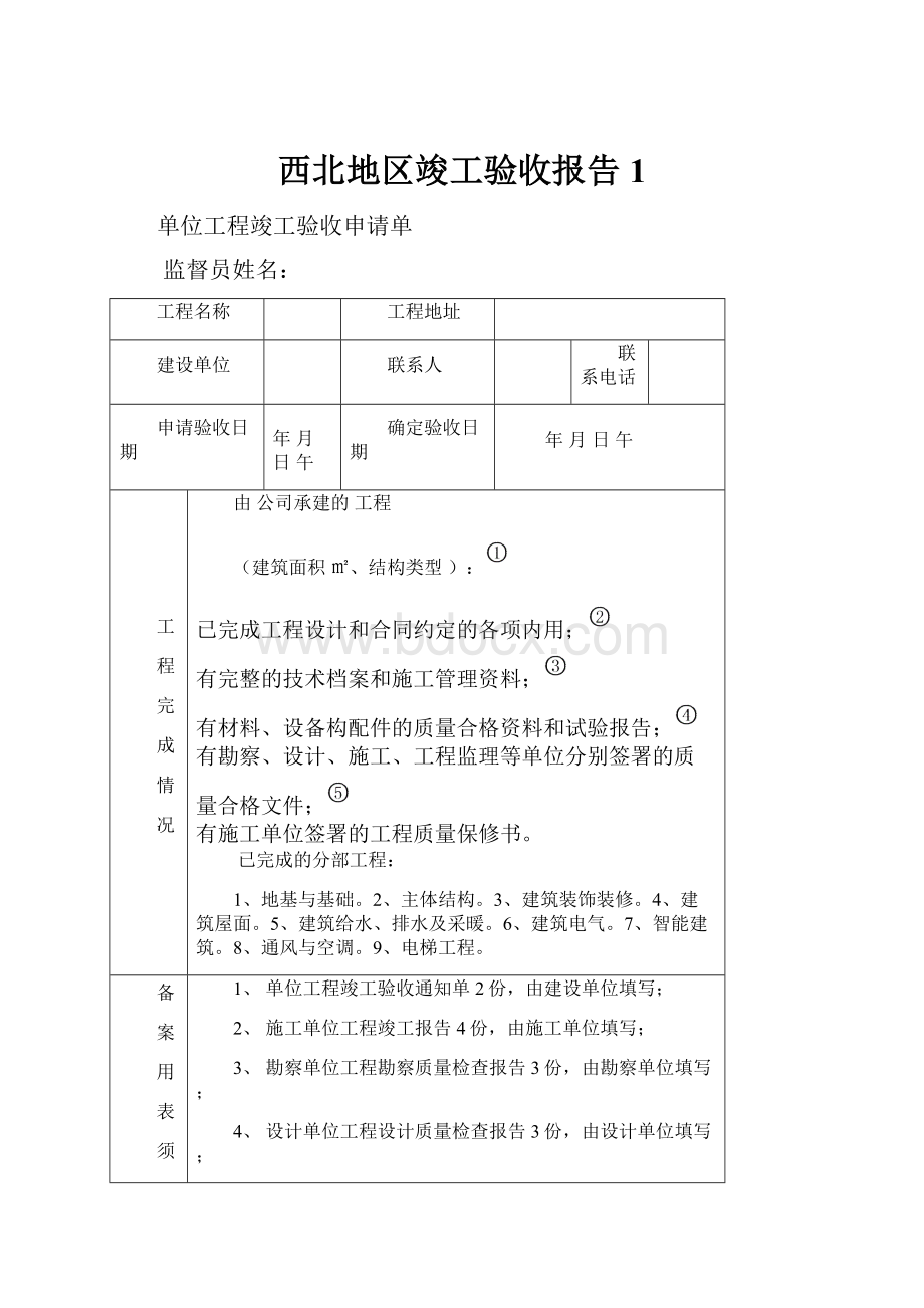 西北地区竣工验收报告 1.docx