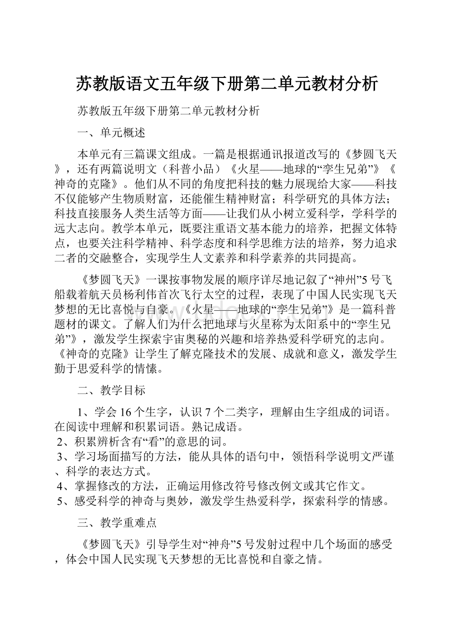 苏教版语文五年级下册第二单元教材分析.docx_第1页