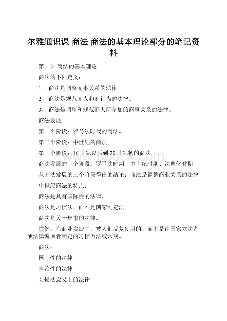 尔雅通识课 商法商法的基本理论部分的笔记资料.docx_第1页