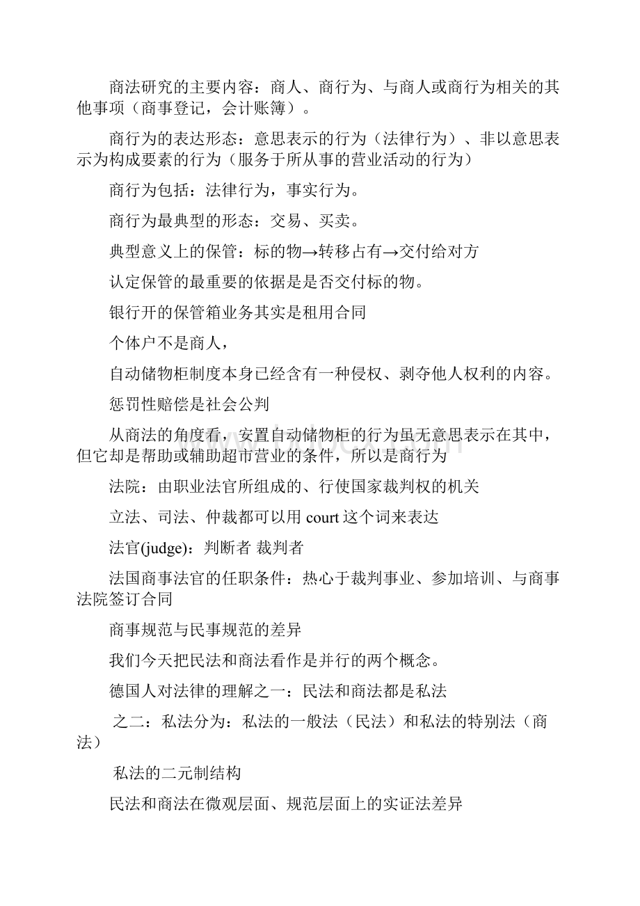 尔雅通识课 商法商法的基本理论部分的笔记资料.docx_第3页