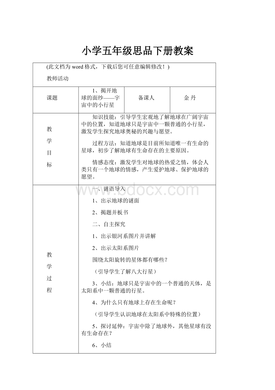 小学五年级思品下册教案.docx_第1页