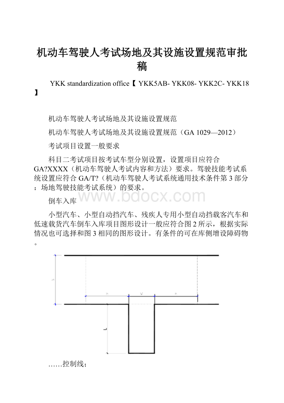 机动车驾驶人考试场地及其设施设置规范审批稿.docx