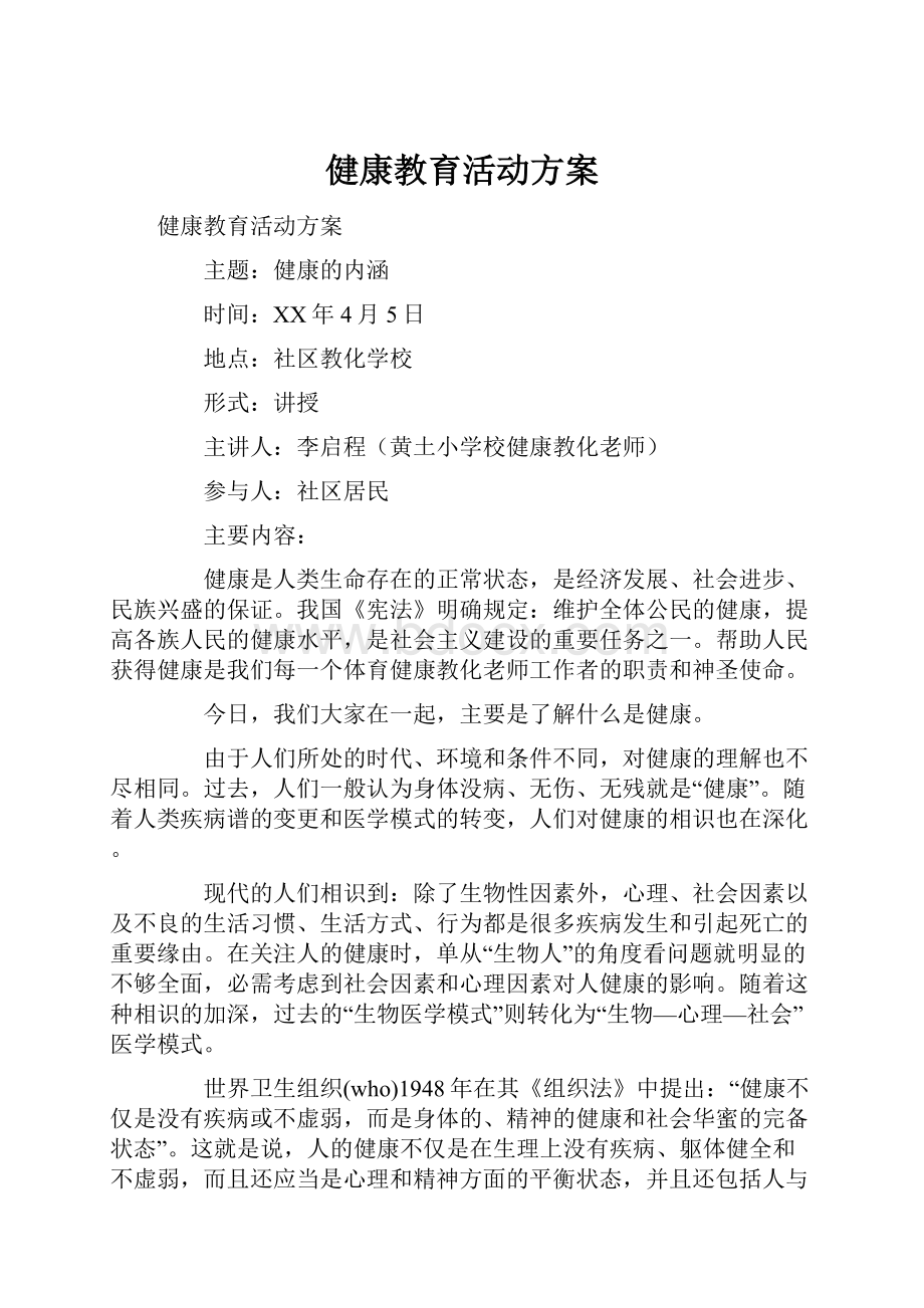 健康教育活动方案.docx