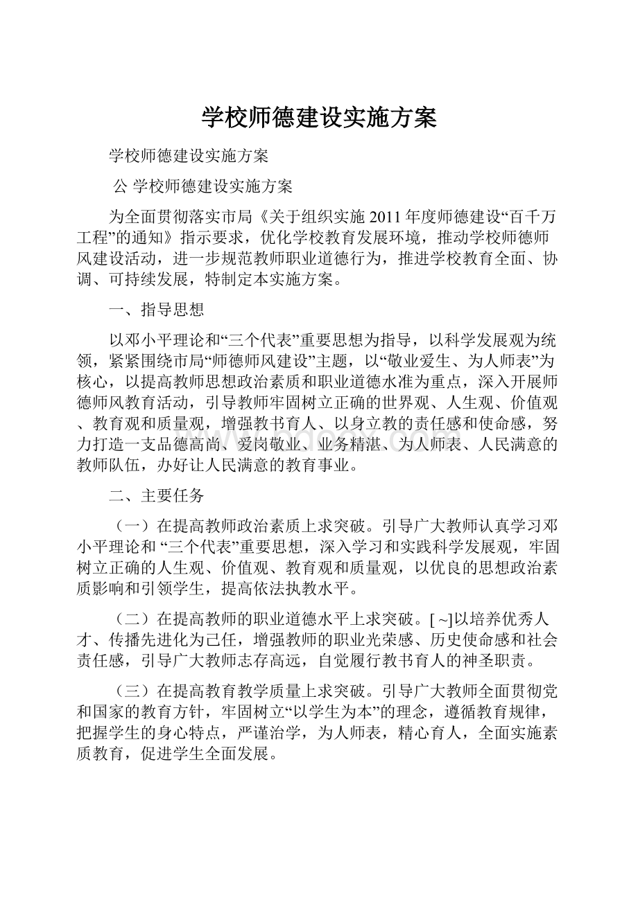 学校师德建设实施方案.docx