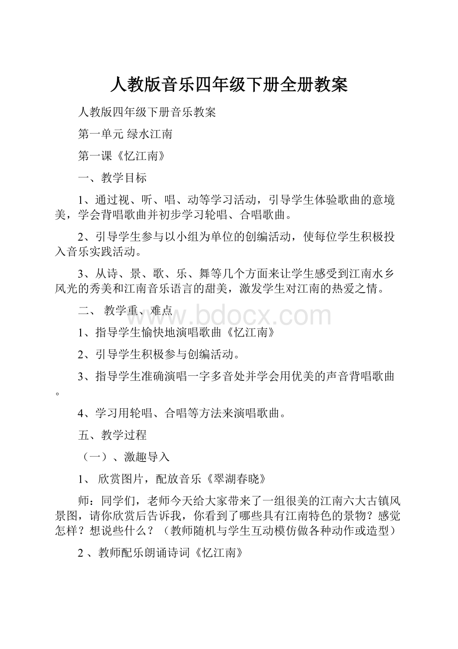 人教版音乐四年级下册全册教案.docx