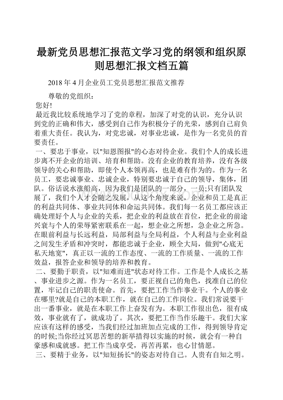 最新党员思想汇报范文学习党的纲领和组织原则思想汇报文档五篇.docx_第1页