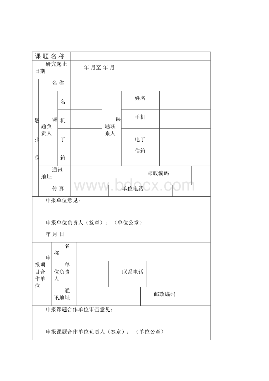 课题申报书模板.docx_第2页