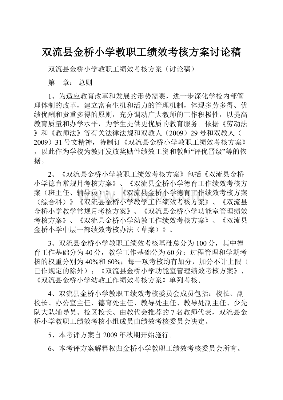 双流县金桥小学教职工绩效考核方案讨论稿.docx