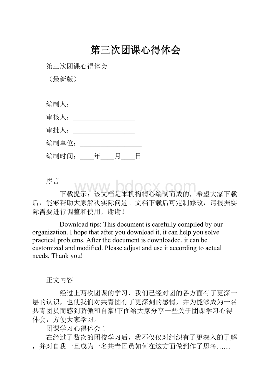 第三次团课心得体会.docx_第1页