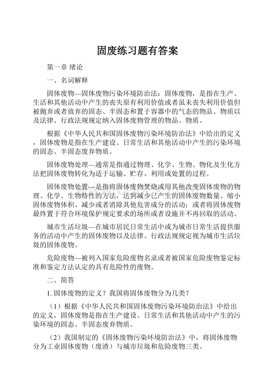 固废练习题有答案.docx_第1页