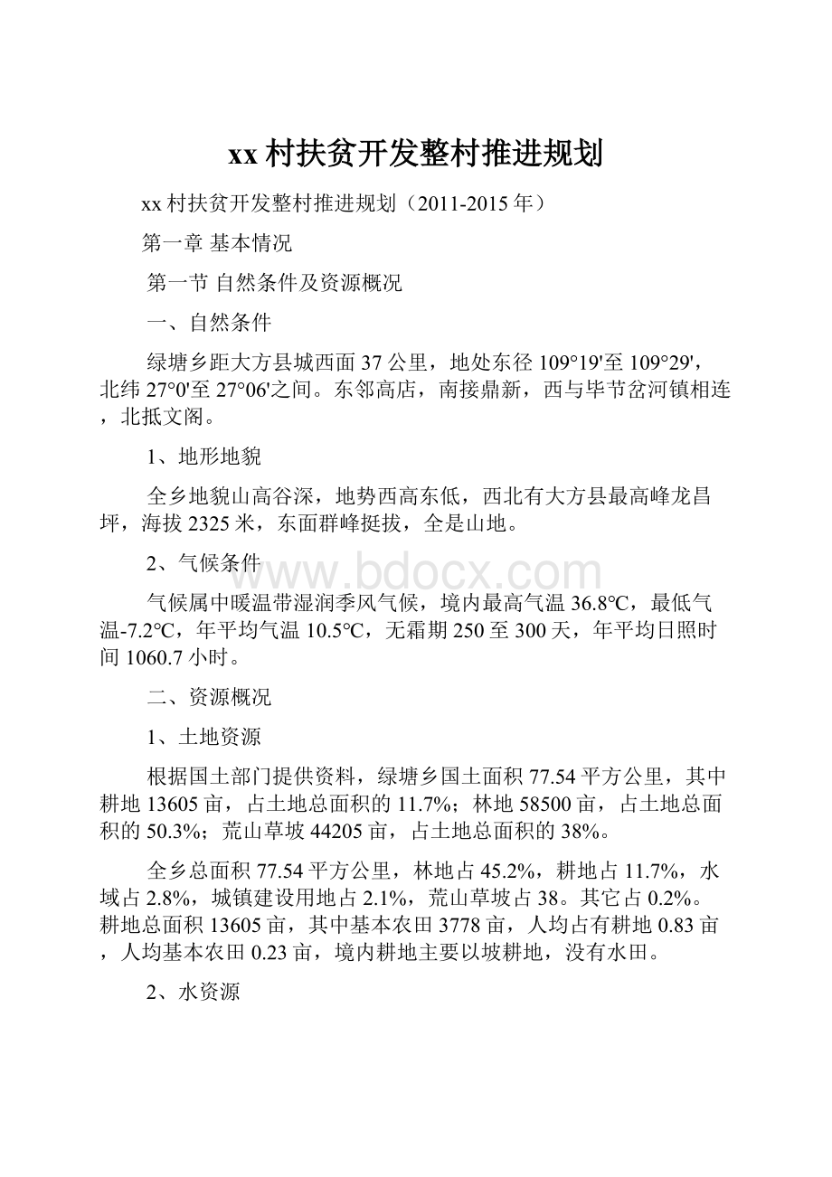 xx村扶贫开发整村推进规划.docx