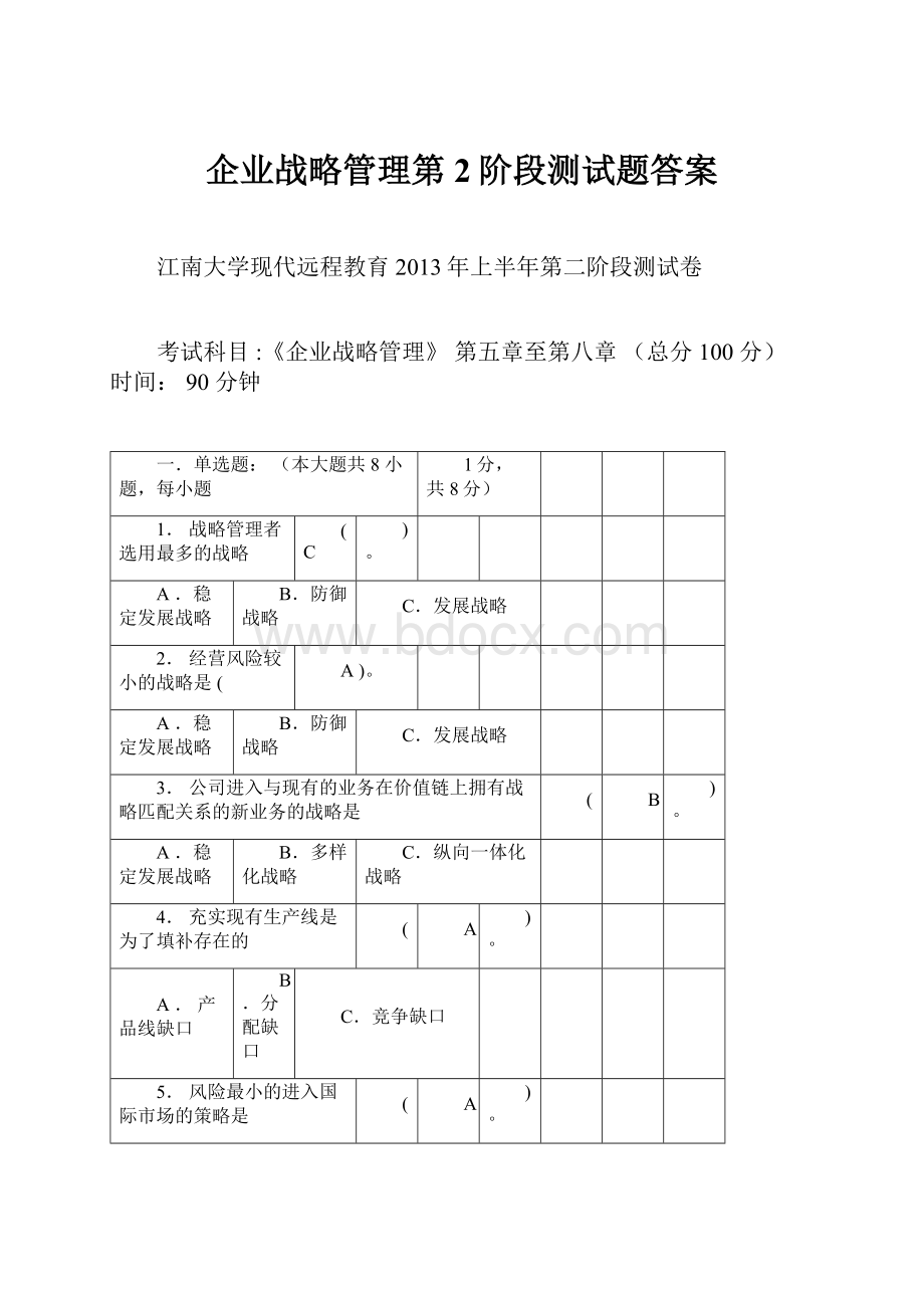 企业战略管理第2阶段测试题答案.docx_第1页