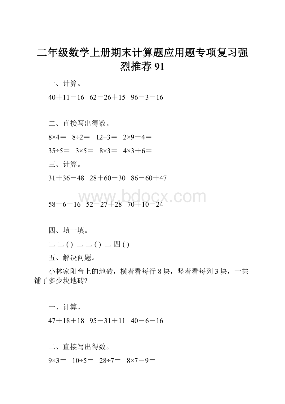 二年级数学上册期末计算题应用题专项复习强烈推荐91.docx_第1页