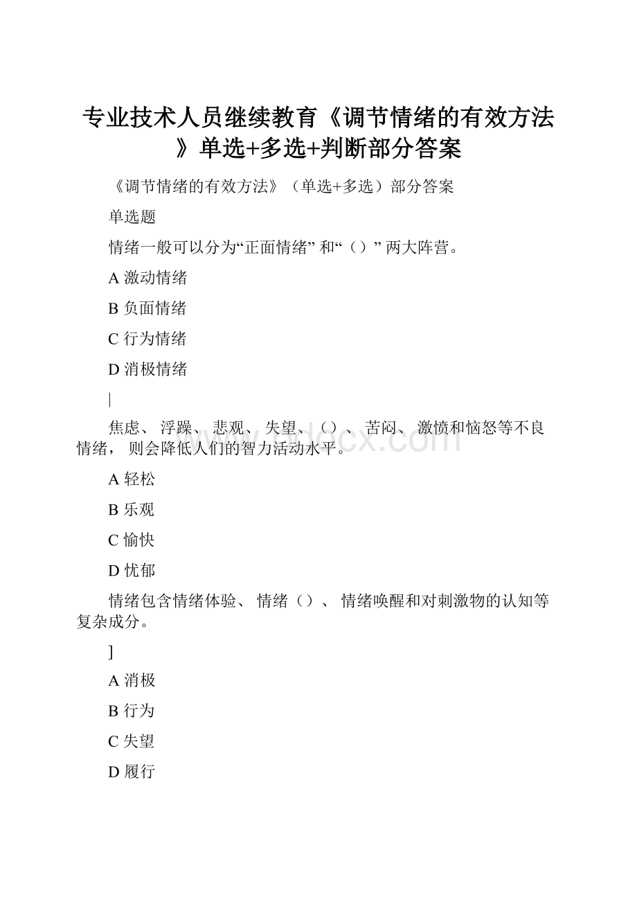 专业技术人员继续教育《调节情绪的有效方法》单选+多选+判断部分答案.docx