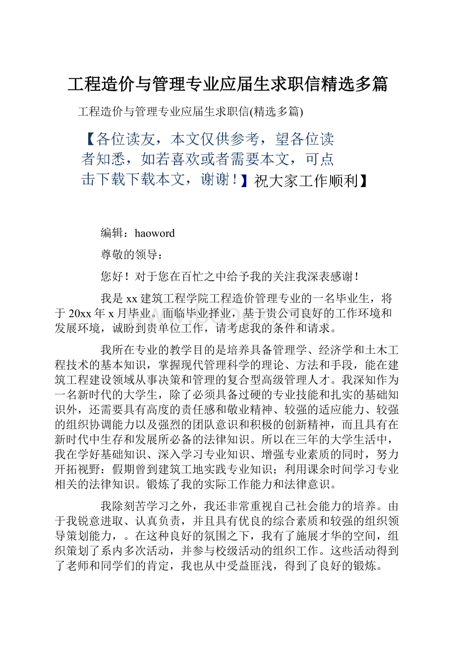 工程造价与管理专业应届生求职信精选多篇.docx_第1页