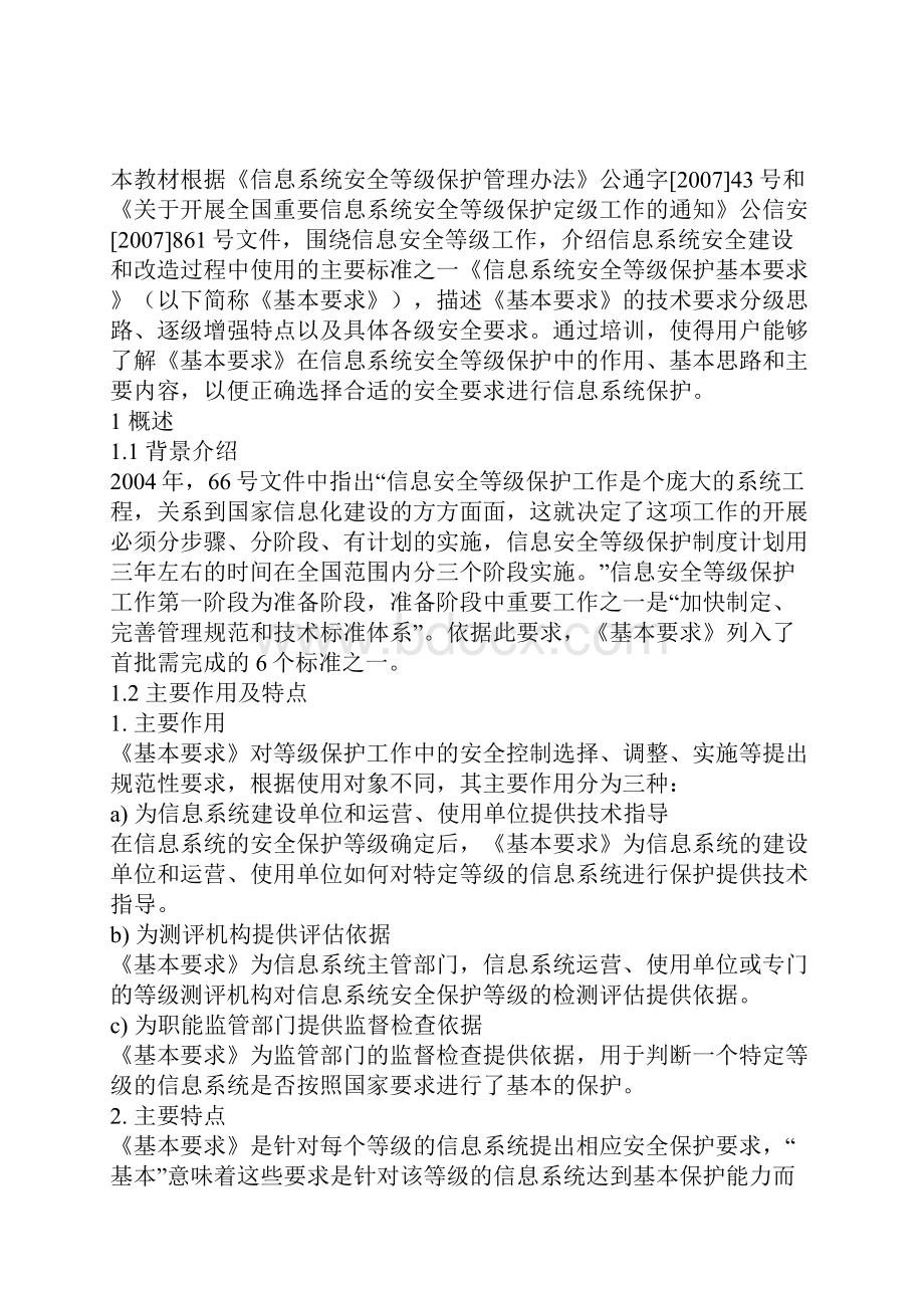 信息系统安全等级保护基本要求.docx_第2页