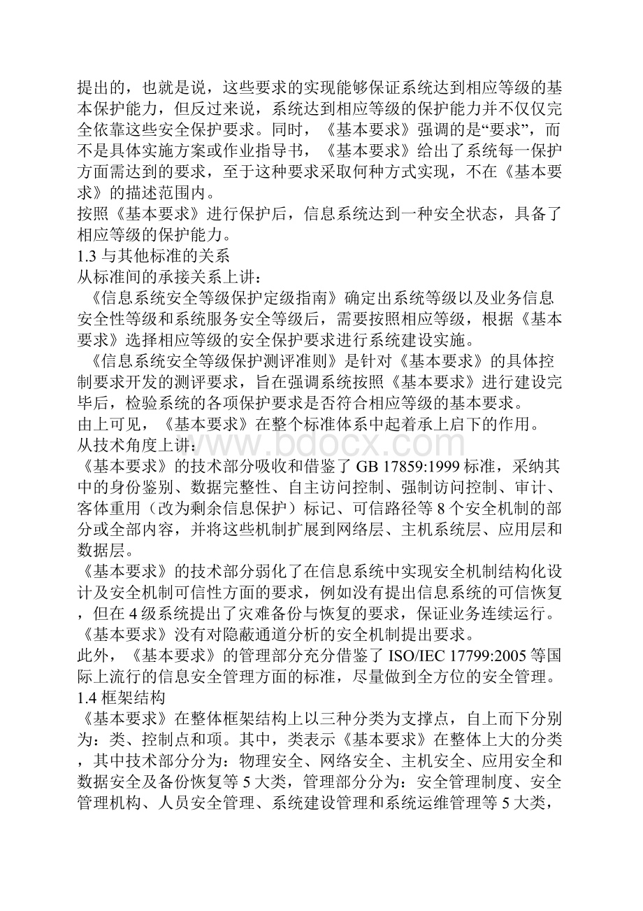 信息系统安全等级保护基本要求.docx_第3页