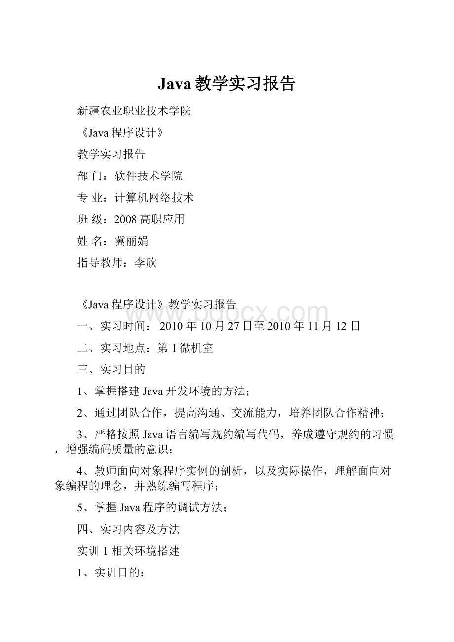 Java教学实习报告.docx_第1页