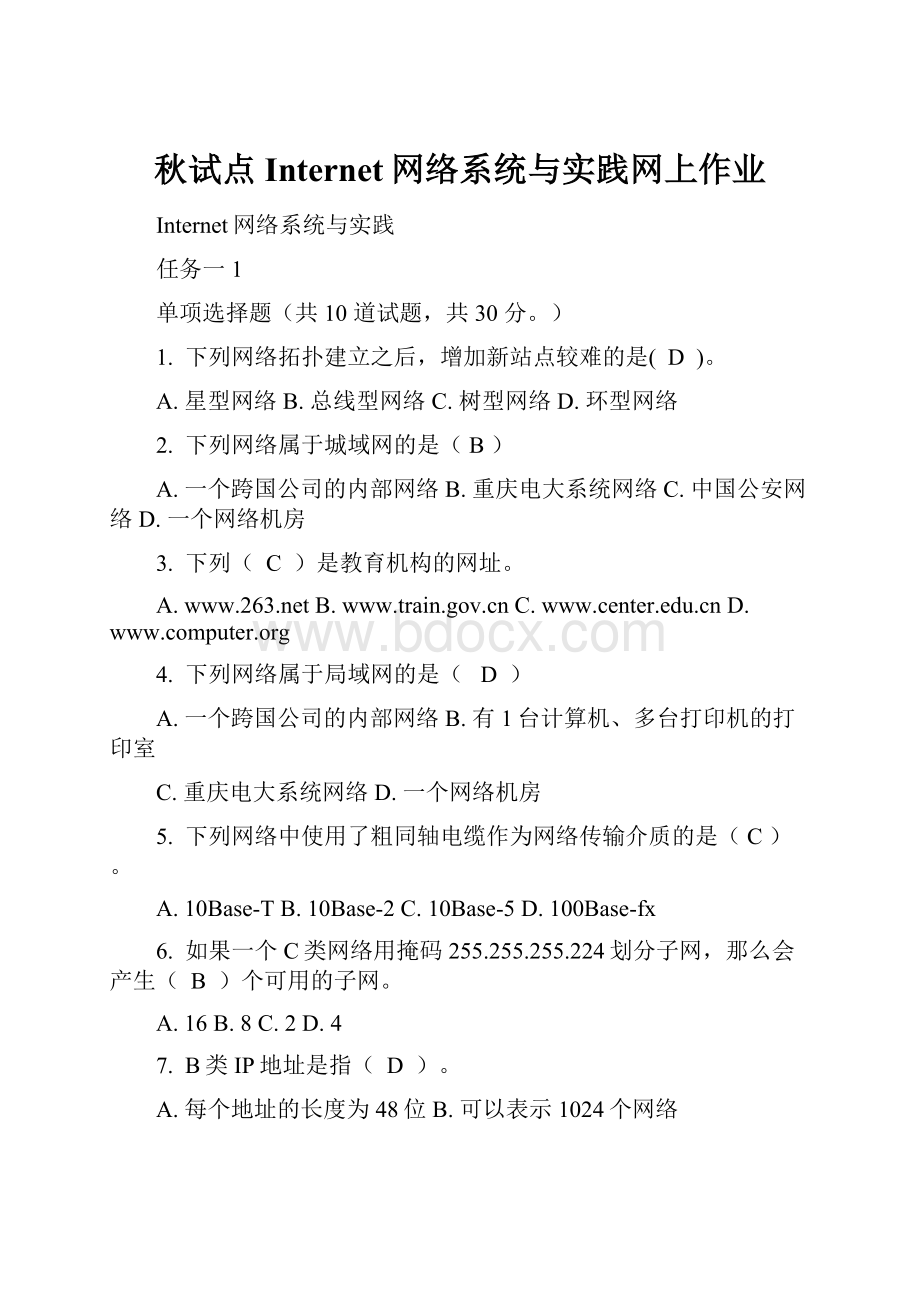 秋试点 Internet网络系统与实践网上作业.docx_第1页