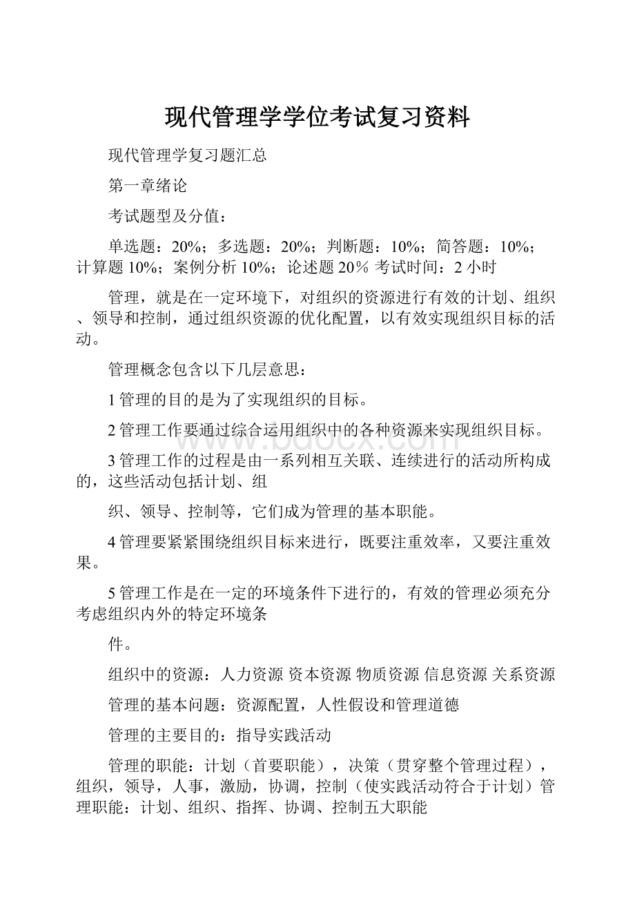 现代管理学学位考试复习资料.docx