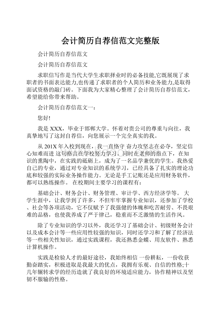 会计简历自荐信范文完整版.docx