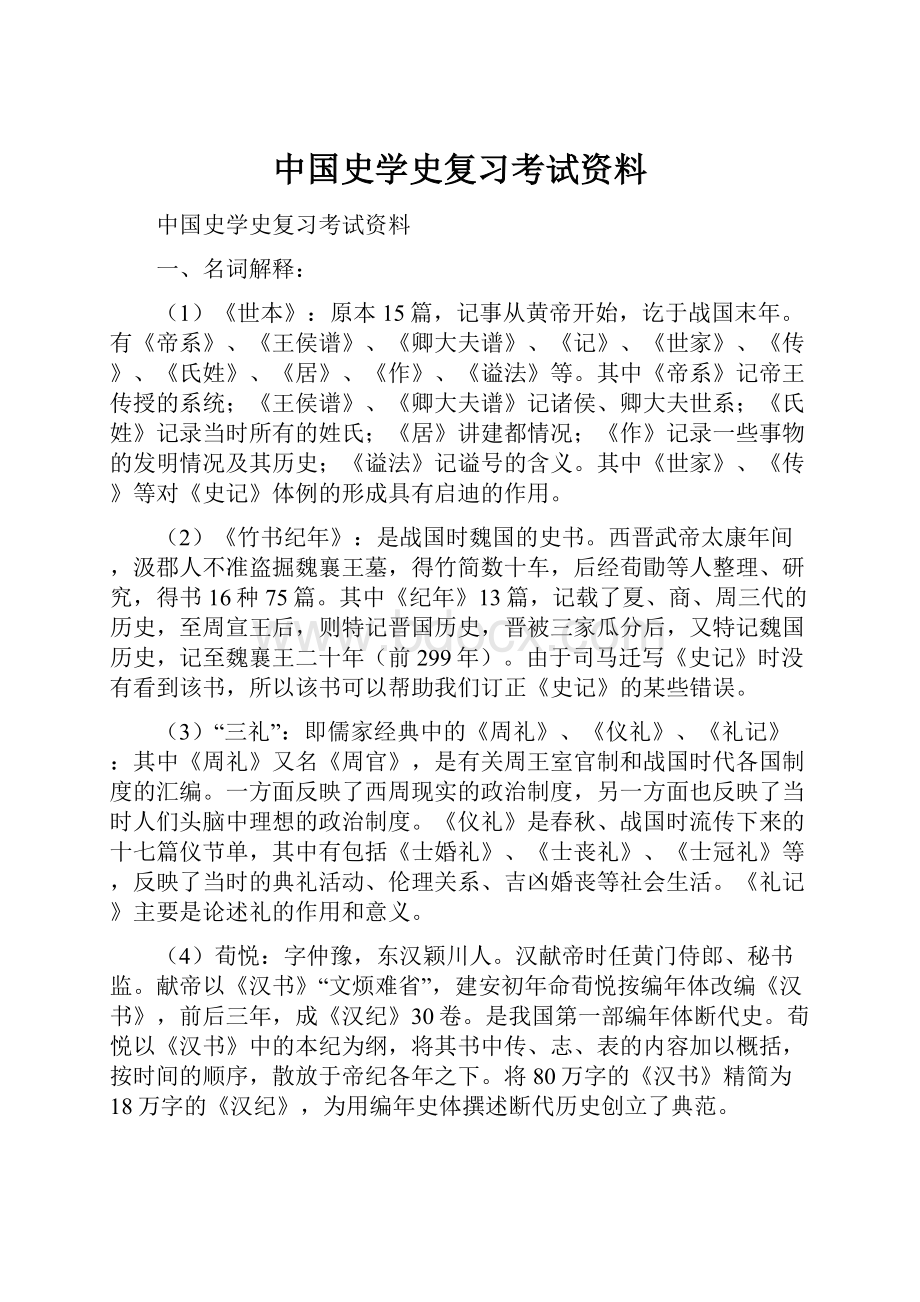 中国史学史复习考试资料.docx_第1页