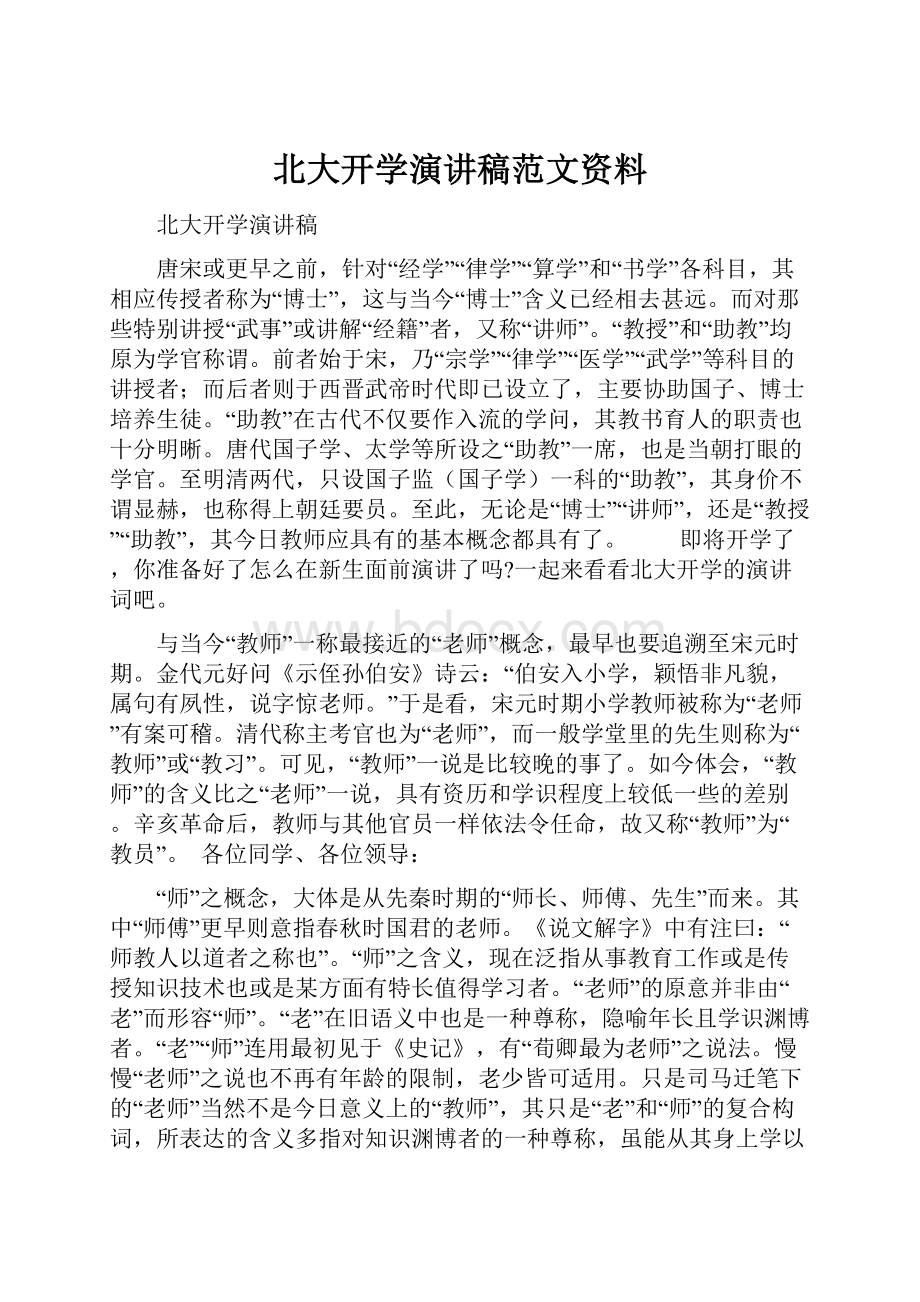 北大开学演讲稿范文资料.docx_第1页