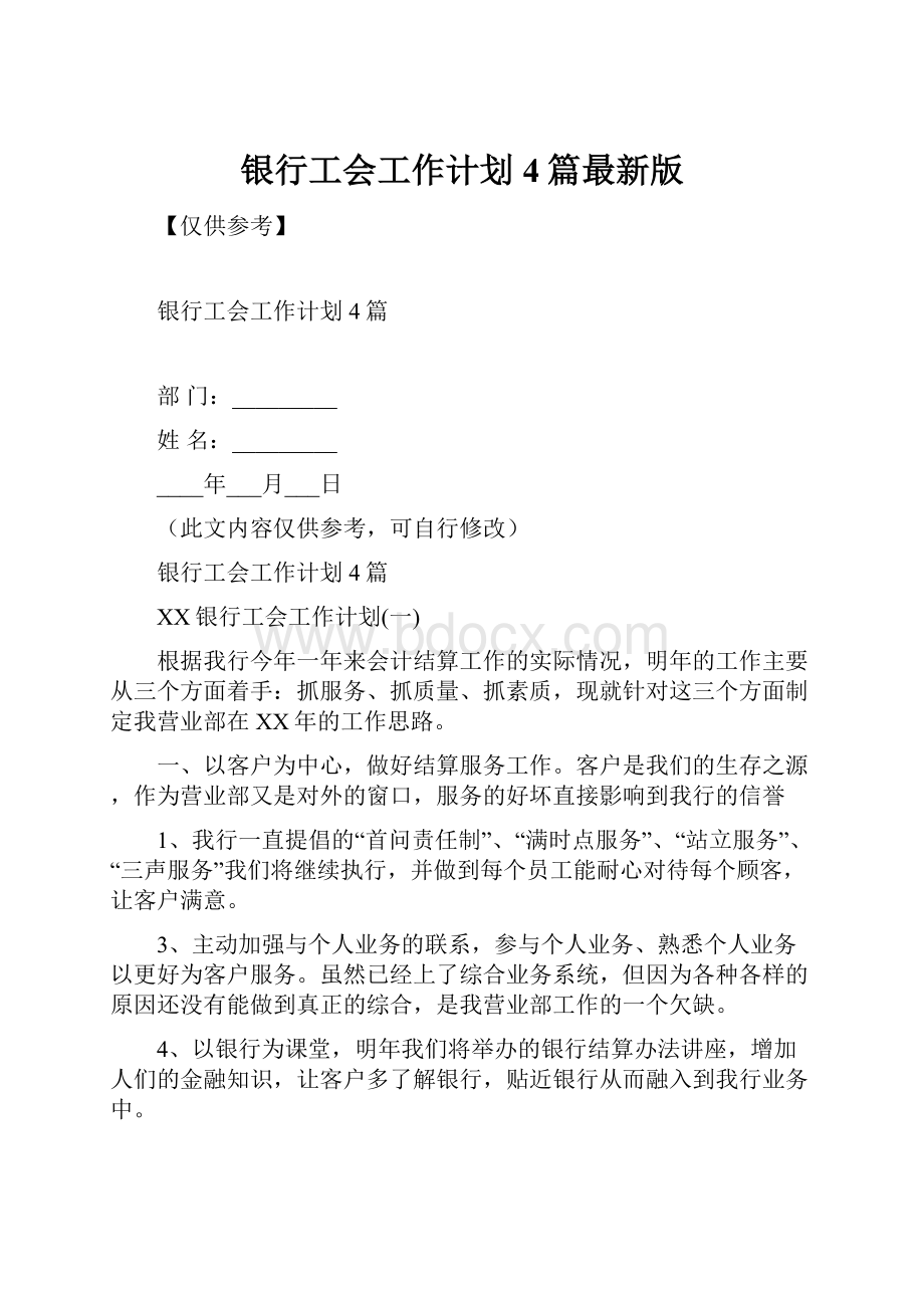 银行工会工作计划4篇最新版.docx