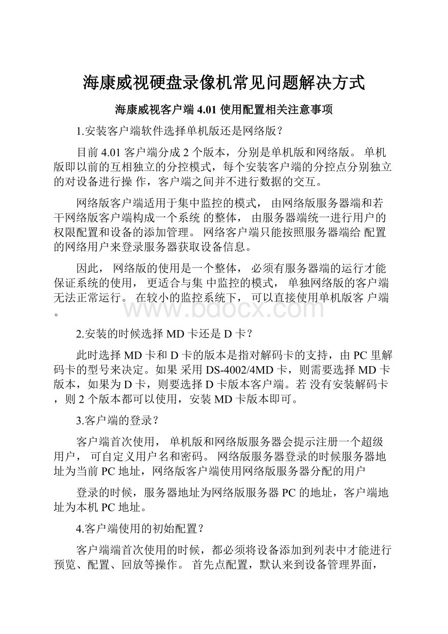 海康威视硬盘录像机常见问题解决方式.docx_第1页