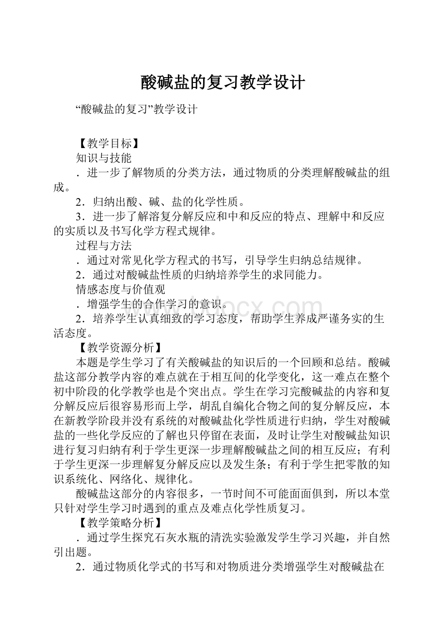 酸碱盐的复习教学设计.docx_第1页