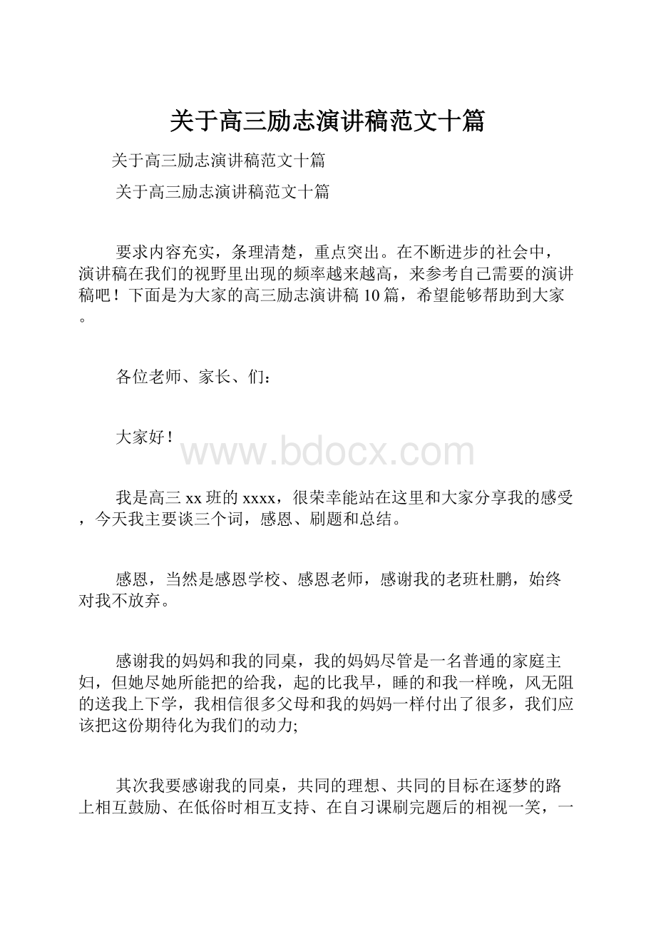 关于高三励志演讲稿范文十篇.docx_第1页