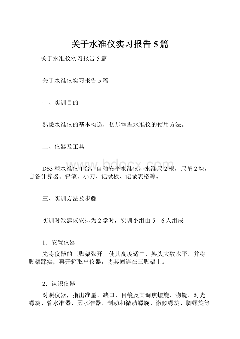 关于水准仪实习报告5篇.docx