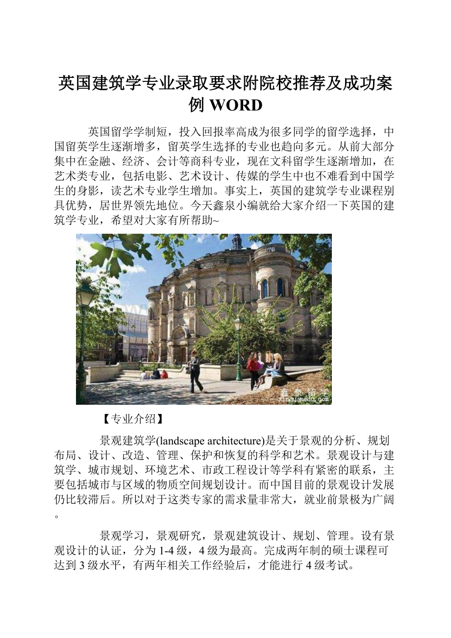 英国建筑学专业录取要求附院校推荐及成功案例WORD.docx