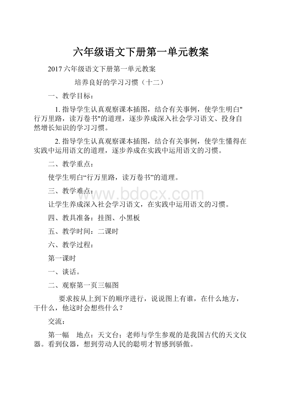 六年级语文下册第一单元教案.docx_第1页