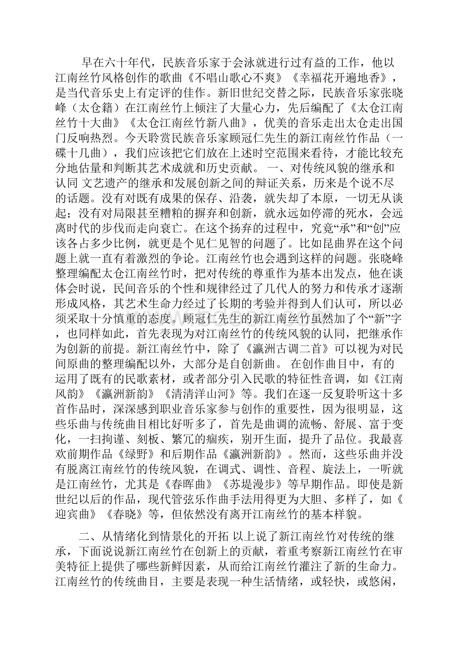 顾礼俭顾冠仁新江南丝竹的审美特征.docx_第2页