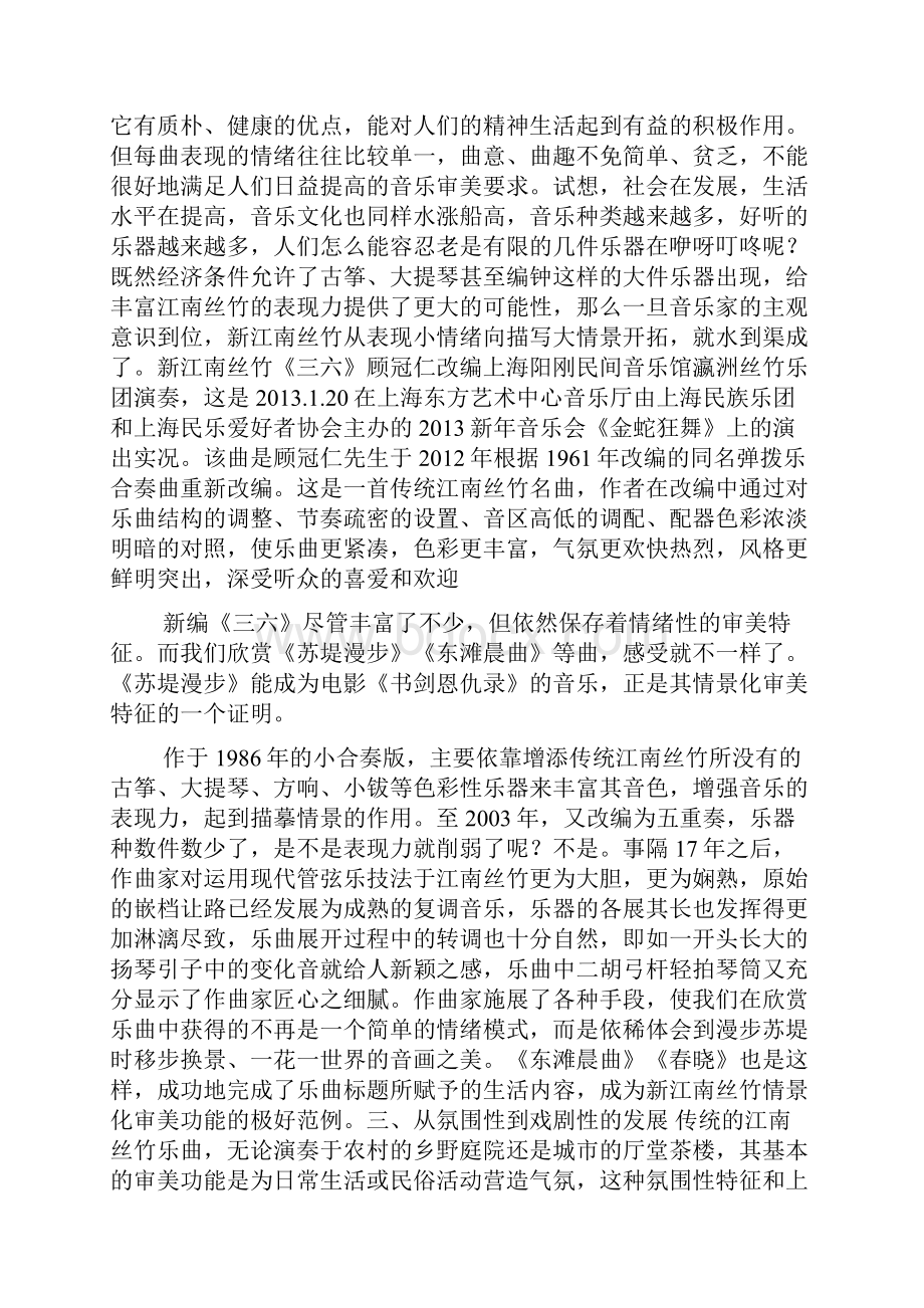 顾礼俭顾冠仁新江南丝竹的审美特征.docx_第3页