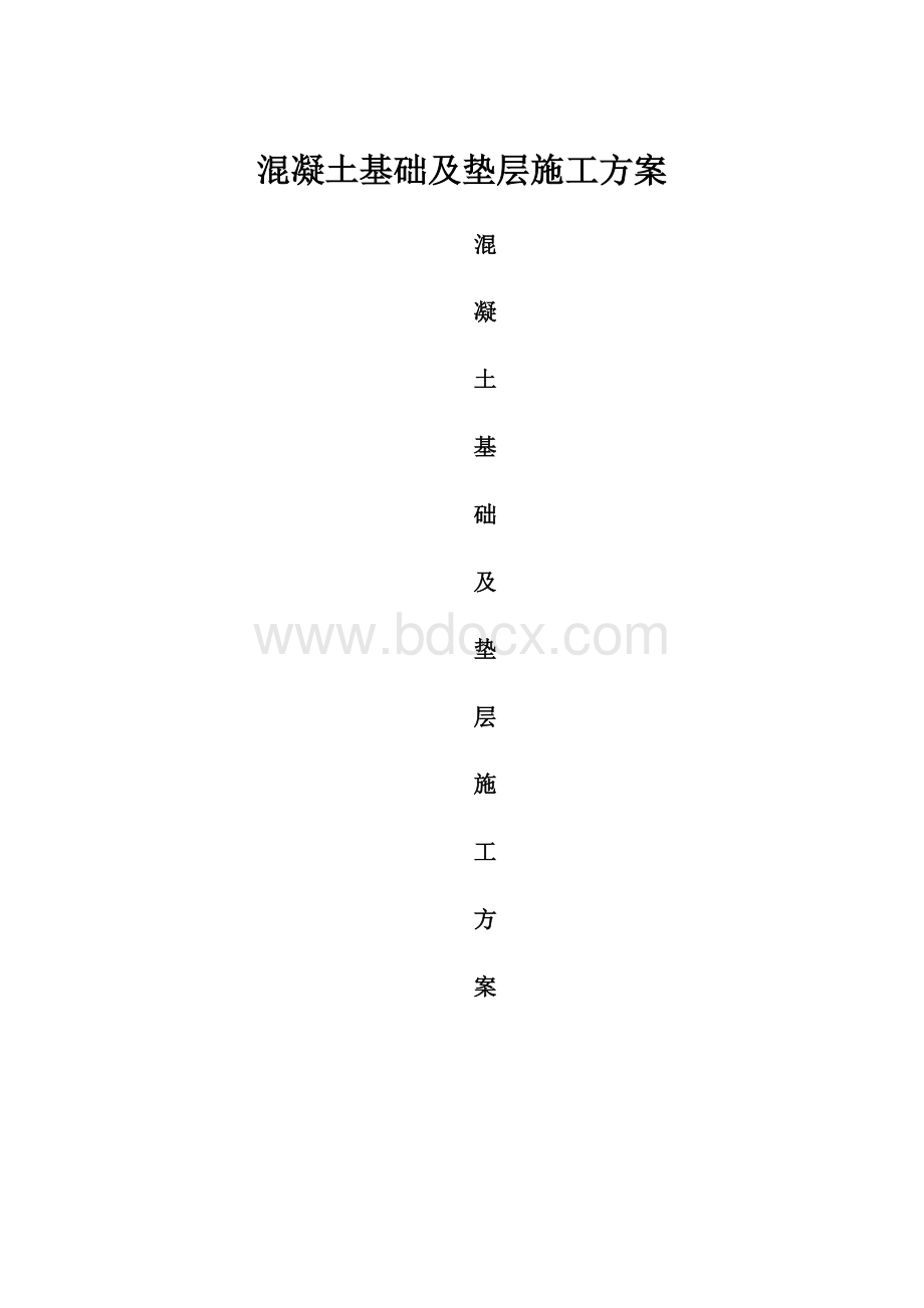 混凝土基础及垫层施工方案.docx