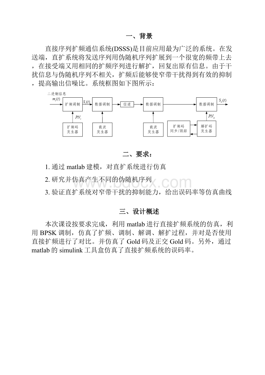 移动通信课程设计 直接序列扩频系统仿真.docx_第3页