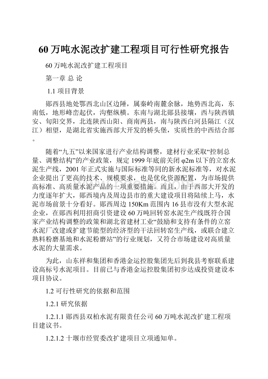 60万吨水泥改扩建工程项目可行性研究报告.docx_第1页