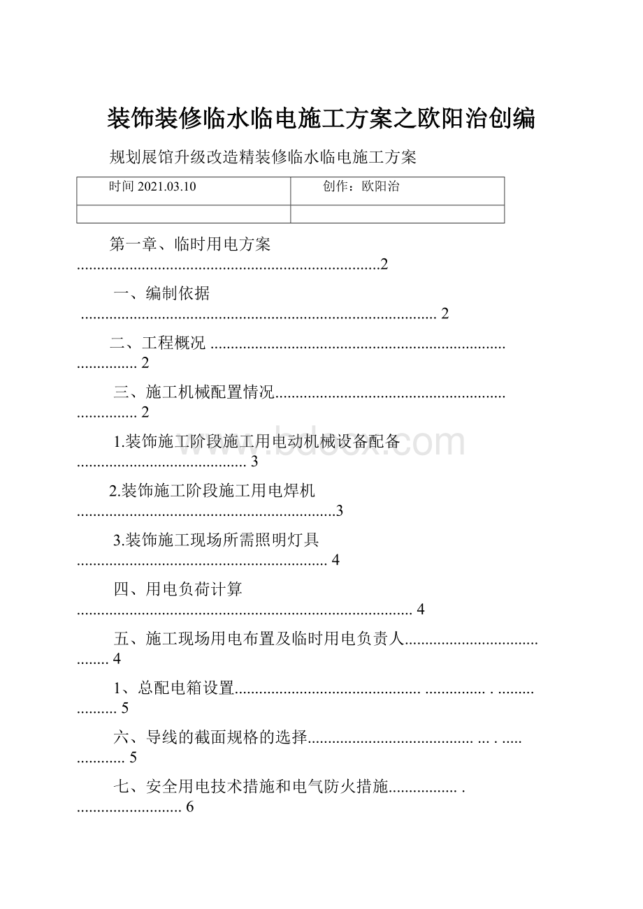 装饰装修临水临电施工方案之欧阳治创编.docx