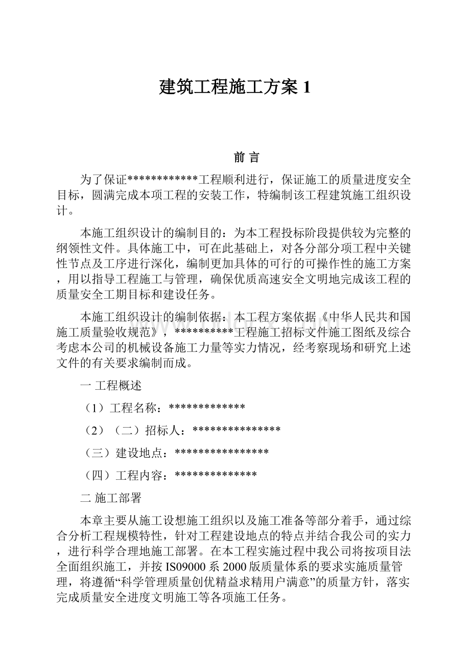 建筑工程施工方案1.docx_第1页